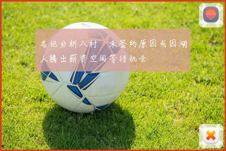 名记分析八村塁未签约原因或因湖人腾出薪资空间等待机会