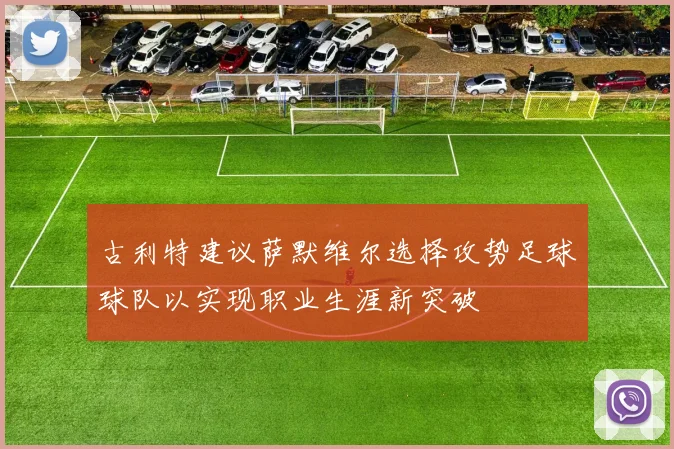 古利特建议萨默维尔选择攻势足球球队以实现职业生涯新突破