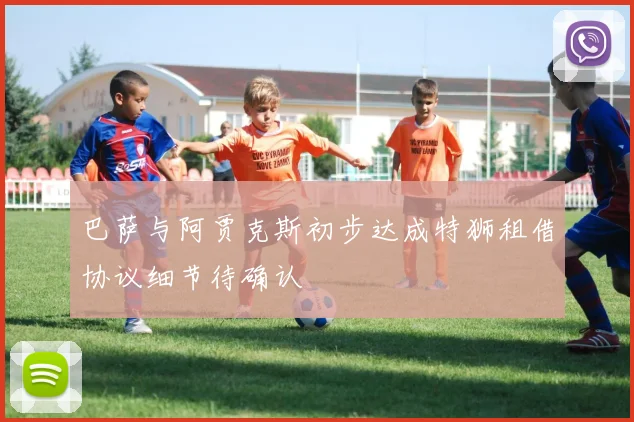 巴萨与阿贾克斯初步达成特狮租借协议细节待确认