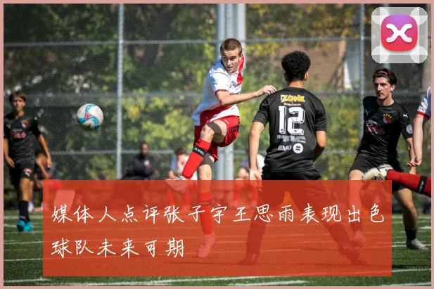 媒体人点评张子宇王思雨表现出色球队未来可期