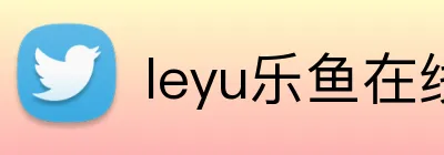 leyu乐鱼在线登录入口 Logo